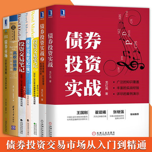 债券投资书籍全6册 债券投资实战+债券投资实战2+债券市场分析与策略+高收益债券市场交易指南+投资交易笔记2002-2018金融投资债券