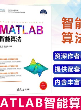 MATLAB智能算法 宝典 matlab 2016a软件教程 人工智能神经网络算法 matlab高级语言编程教程从入门到精通 程序设计书籍