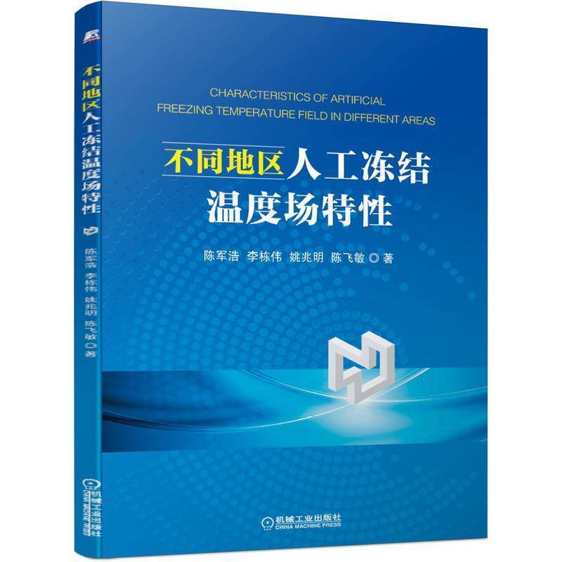 不同地区人工冻结温度场特性 陈军浩 李栋伟 姚兆明 陈飞敏  冻结法施工普通大众图片
