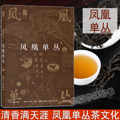 凤凰单丛 茶书百科全书中国名茶丛书 黄瑞光 茶艺茶文化科普茶树生产加工工艺茶艺师 凤凰单丛茶叶鉴别单丛茶鸭屎香潮州工夫茶品茶