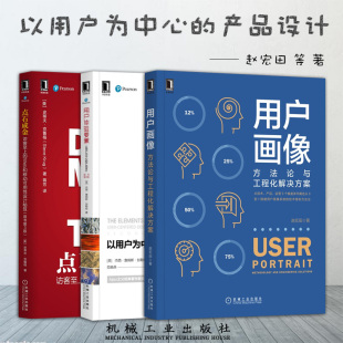 产品设计 3册 方法论与工程化解决方案 社 等 机械工业出版 用户体验要素 点石成金 以用户为中心 用户画像 赵宏田 著