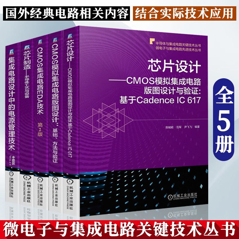 半导体与集成电路技术系列5册 集成电路设计中的电源管理技术+芯片设计+CMOS模拟集成电路版图设计+芯片制造+CMOS集成电路EDA技术