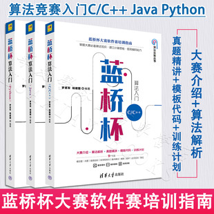 蓝桥杯算法入门Java+Python+C/C++ 蓝桥杯大赛软件赛培训指南大赛介绍+算法解析+真题精讲+模板代码+训练计划 源码扫码看视频