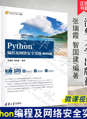 【2023新书】Python编程及网络安全实践 微课视频版 张瑞霞 智国建 高等学校计算机类课程教材书籍 清华大学出版社 9787302639282