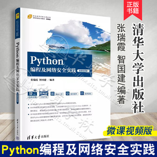 【2023新书】Python编程及网络安全实践 微课视频版 张瑞霞 智国建 高等学校计算机类课程教材书籍 清华大学出版社 9787302639282