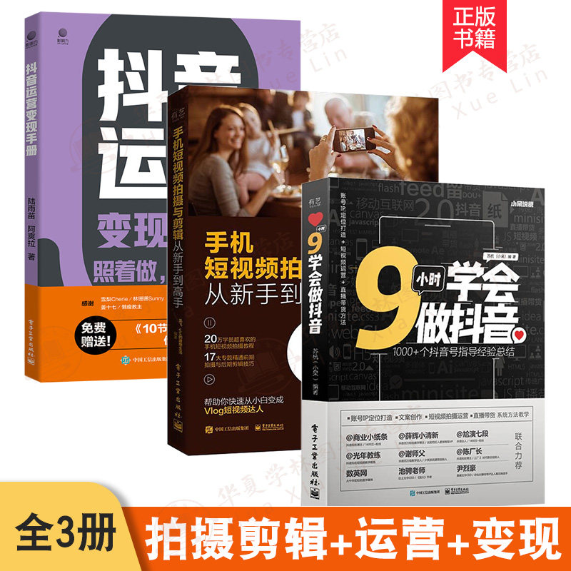 短视频全3册 9小时学会做抖音+抖音运营变现手册+手机短视频拍摄与剪辑  新媒体文案vlog短视频后期抖音运营后期剪辑视频 音频处理