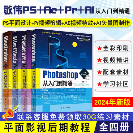 2024年新版 敬伟ps+pr+ae+ai从入门到精通 AE教程视觉特效影视后期PS教程平面设计图片处理修图PR教程视频剪辑零基础自学书籍教材