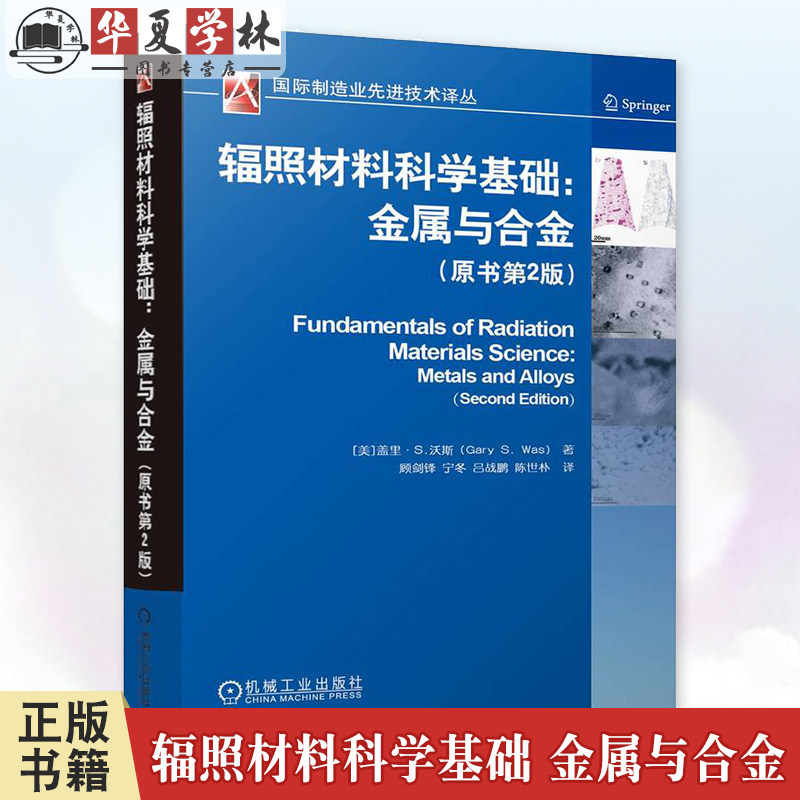 正版 辐照材料科学基础 金属与合金 原书第2版 盖里沃斯 金属材料辐照损伤理论基础知识 机械工业出版社 9787111770831