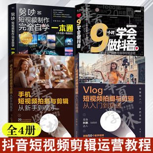 4册 剪映 教程书视频剪辑书籍手机短视频制作剪影视频剪辑的书实用手机版电脑版抖音快手B站小红书软件图像处理音频摄影教材运营攻