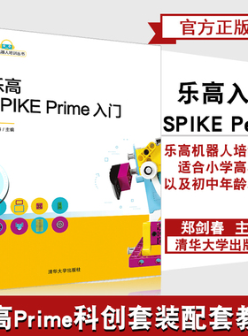 乐高SPIKE Prime入门 机器人培训丛书计算机程序设计 人工智能编程基础 乐高SPIKEPrime 科创套装机器人学习编程初级课程 郑剑春