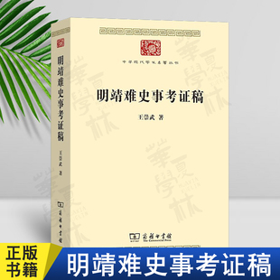 正版 明靖难史事考证稿 中华现代学术名著丛书 王崇武 著 张金奎 编 商务印书馆