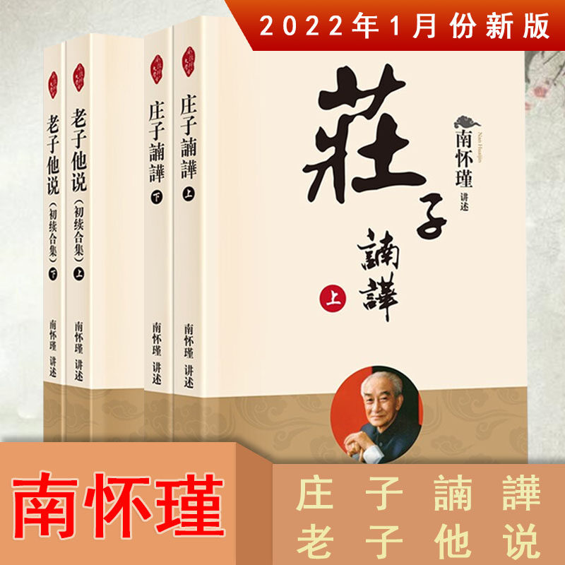南怀瑾书籍全四册 庄子諵譁+老子他说 南怀瑾选集 南怀瑾书籍 老子他说 南怀瑾 庄子南怀瑾 南怀瑾老子他说 南怀瑾庄子 老子他说
