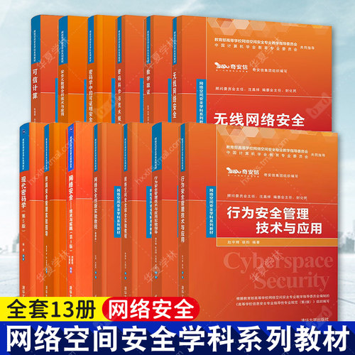 网络空间安全学科系列教材13册