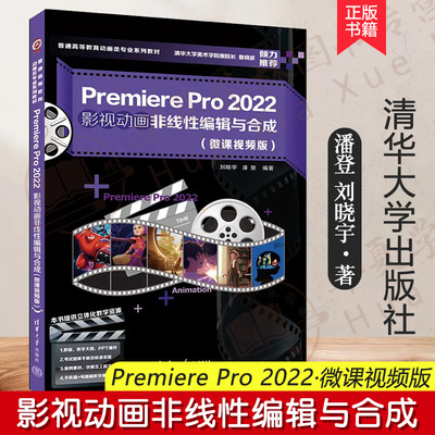 PR2022影视动画非线性编辑与合成