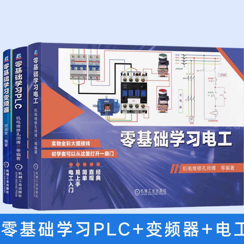 官网套装 零基础学习PLC+变频器+电工 实物图解 变频器维修 电路故障检测维修教程 电路实物接线图书籍电工自学零基础入门教程书籍图片