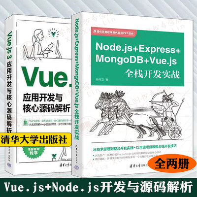 Node.jsVue.js全栈开发实战2册 Express+MongoDB+Vue.js全栈开发实战+ Vue.js 3应用开发与核心源码解析前端开发 应用开发