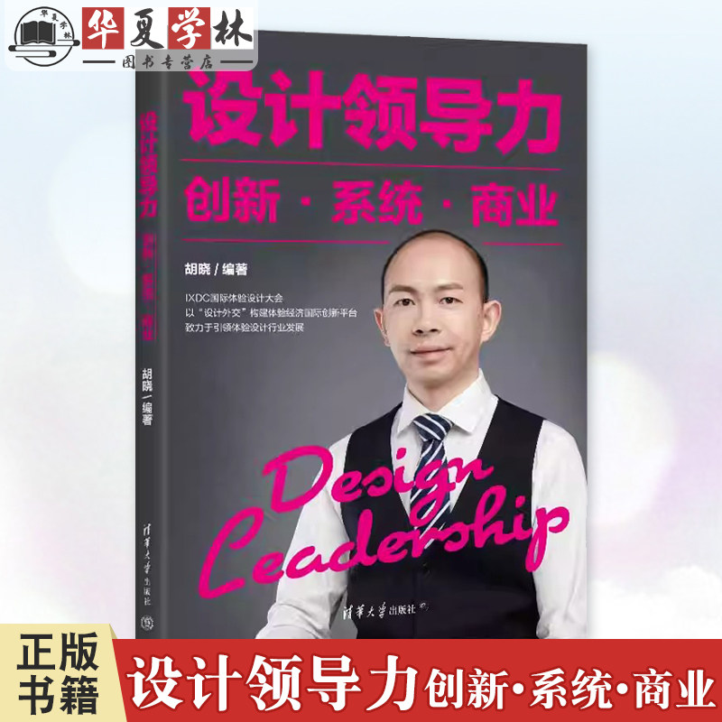 设计领导力 创新 系统 商业 胡晓 设计手段方法与策略教程书籍 国际体验设计大会演讲案例的论文集书籍大全 9787302665977