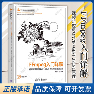 FFmpeg入门详解 视频监控与ONVIF 梅会东 ffmpeg开发指南书 28181原理及应用 基础书籍 社 清华大学出版 FFMPEG视音频编解码