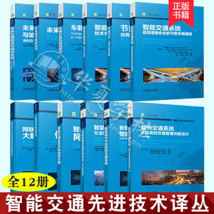 智能交通系统节能汽车协同式 智能交通先进技术12册 自动驾驶车载计算机视觉技术未来城市低碳出行未来交通物流与城市生活交通信息