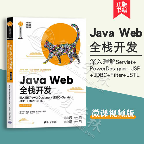 2023正版新书 Java Web全栈开发 深入理解PowerDesigner+JDBC+Servlet+JSP+Filter+JSTL 微课视频版 张小华 黄波 9787302631064