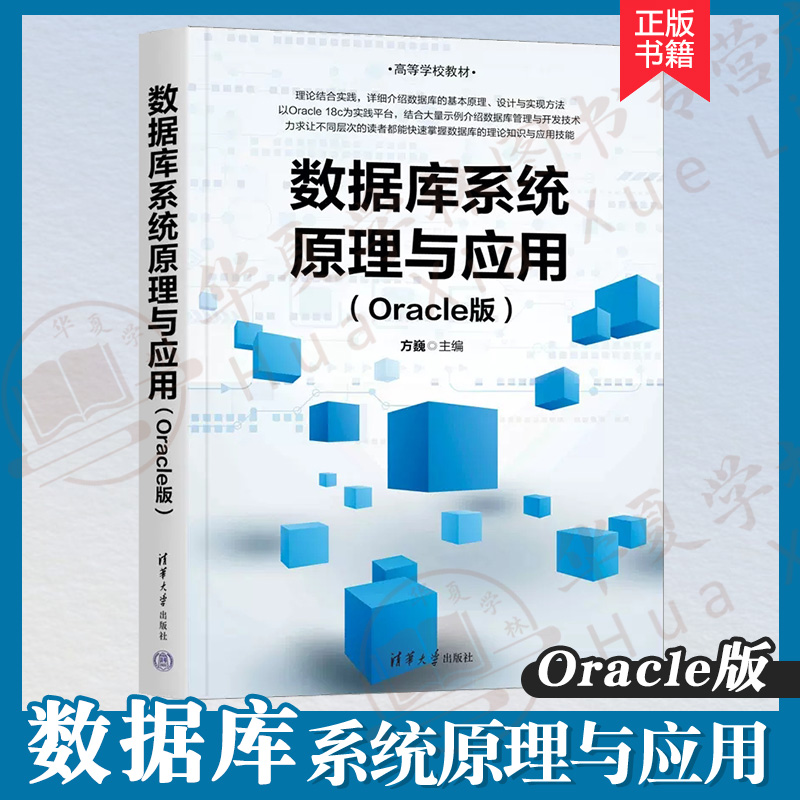 数据库系统原理与应用Oracle版