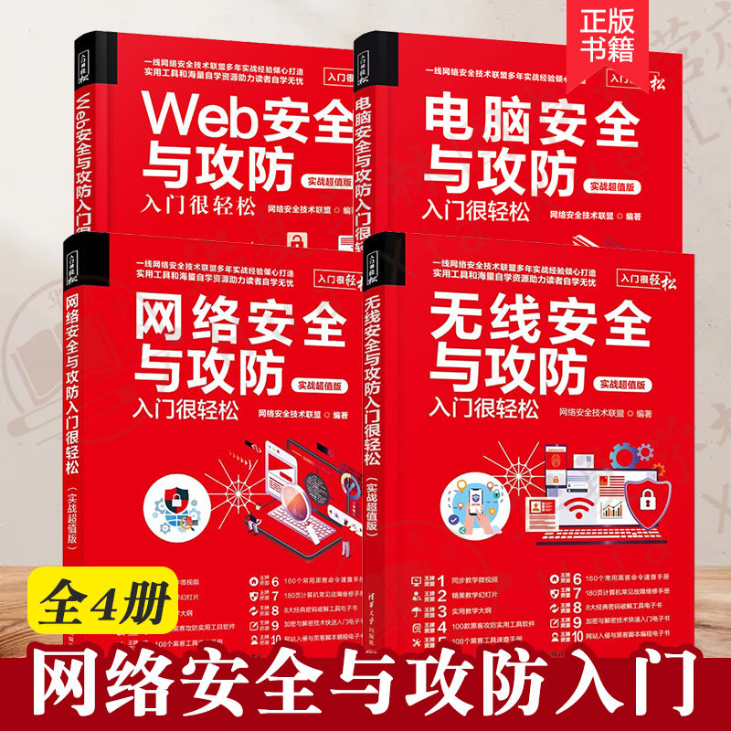 4册网络安全攻防入门轻松