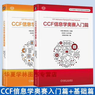 全国青少年信息学竞赛大纲详解 中国计算机学会 机械工业出版 社 新书 CCF信息学奥赛入门篇 正版 信息学奥赛基础篇