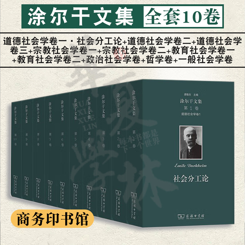涂尔干文集全10卷商务印书馆