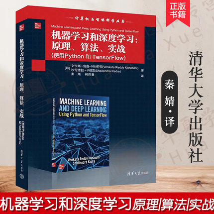 正版新书 机器学习和深度学习:原理 算法 实战使用Python 和TensorFlow [印] 文卡塔·雷迪·科纳萨尼清华大学出版社9787302624790