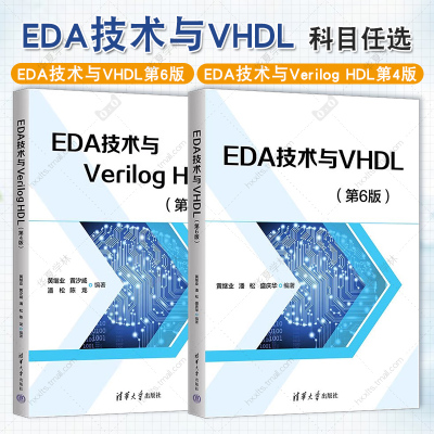 2册 EDA技术与VHDL 第6版 六版+EDA技术与Verilog HDL 第4版 四版 黄继业 潘 松 VHDL的基础知识 编程技巧 清华大学出版社教材
