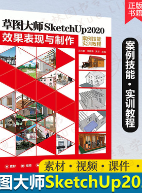 草图大师SketchUp2020效果表现与制作案例技能实训教程 sketchup从入门到精通草图绘制各项功能和应用技巧零基础教程书su软件教程