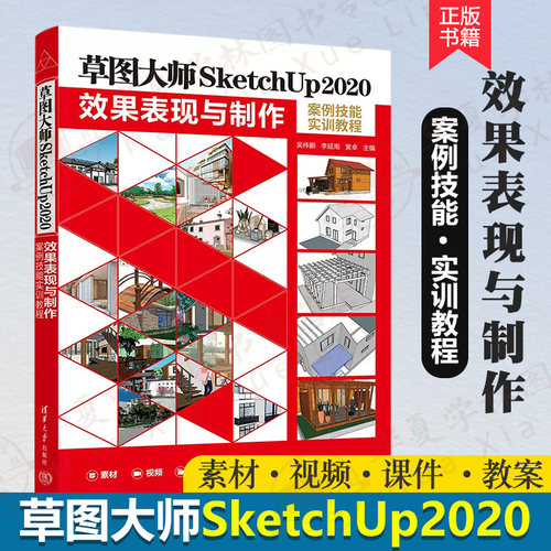草图大师SketchUp2020效果表现与制作案例技能实训教程 sketchup从入门到精通草图绘制各项功能和应用技巧零基础教程书su软件教程 - 封面