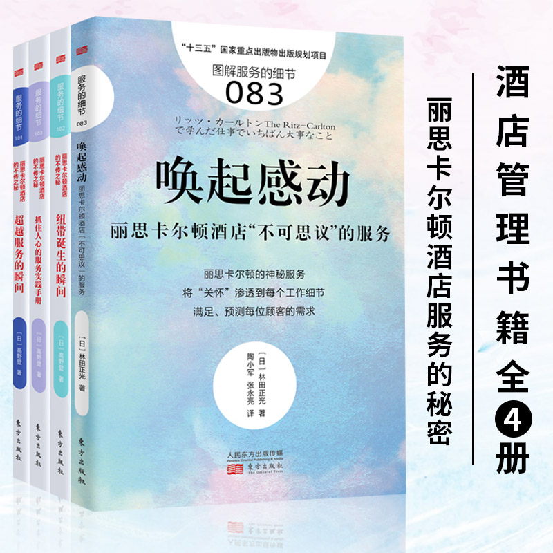 酒店管理书籍全4册 丽思卡尔顿酒店服务的秘密服务的细节 唤起感动+纽带诞生+抓住人心+超越服务 酒店管理与经营酒店管理专业书籍