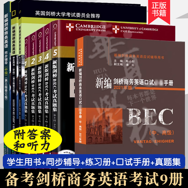 新编剑桥商务英语中级陈小慰bec