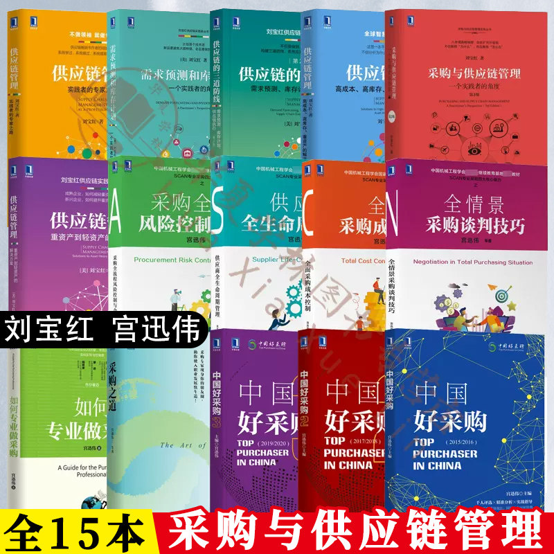 宫迅伟刘宝红供应链管理系列
