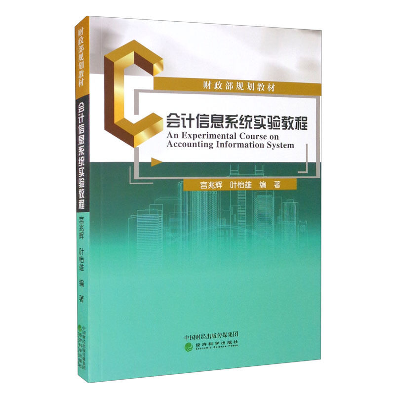 会计信息系统实验教程经济科学出版社宫兆辉叶怡雄管理学教材依托信息化标准化业务报送会计信息化制度规范的建设