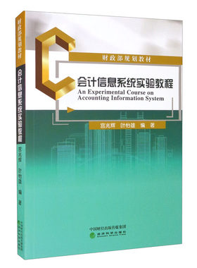 会计信息系统实验教程 经济科学出版社 宫兆辉 叶怡雄 管理学 教材 依托信息化 标准化业务报送 会计信息化制度规范的建设