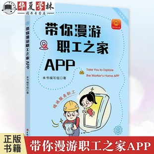 正版 带你漫游职工之家APP 有声版 一本书 带你玩转职工之家APP 中国工人出版社9787500885061