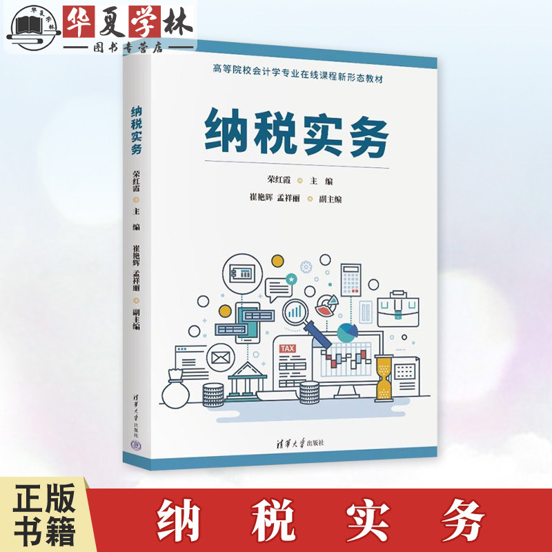 纳税实务 荣红霞 崔艳辉 孟祥丽 高等院校会计学专业在线课程新形态教材 清华大学出版社 9787302679813