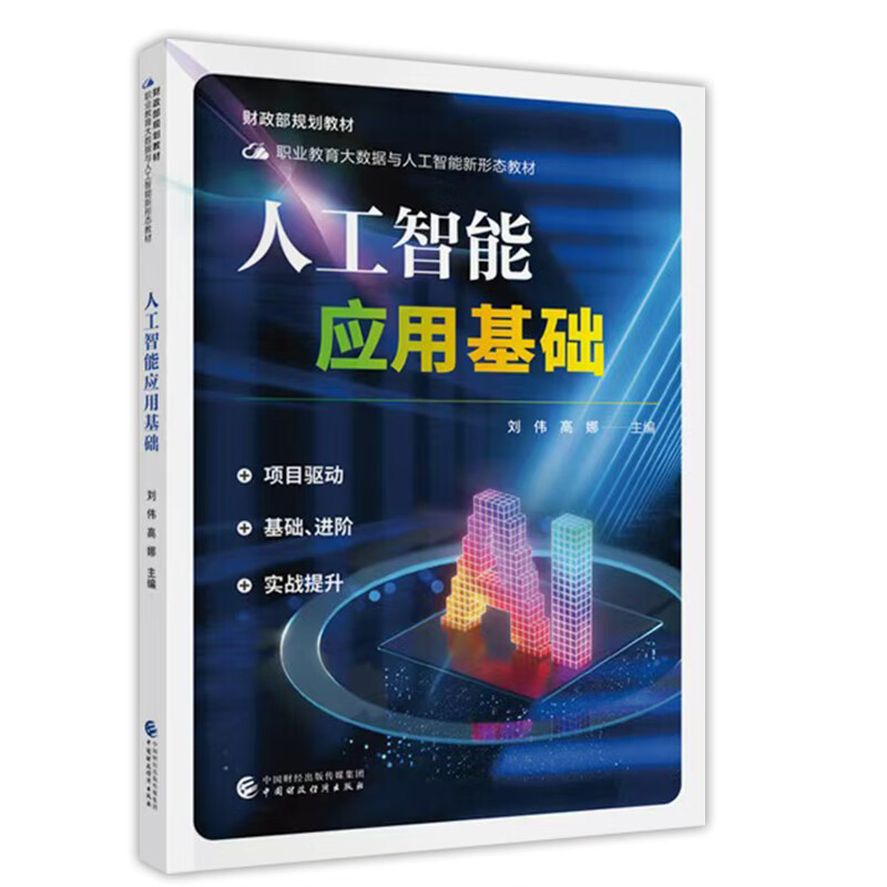 人工智能应用基础刘伟高娜主编 9787522338477中国财政经济出版社大学教材