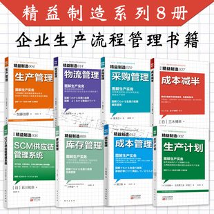 精益制造系列8册 精益生产管理成本库存采购物流管理SCM供应链系统工厂生产与运作管理 企业精益管理公司生产制造经营精益生产书籍