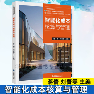 智能化成本核算与管理 蒋倩,刘菁雯 主编 中国财政经济出版社 9787522338361