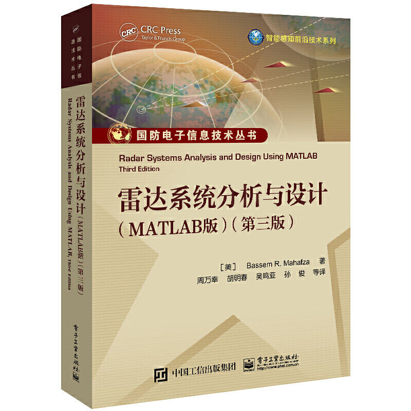 雷达系统分析与设计MATLAB版 第3版 Bassem R.Mahafza著 电子工业出版社 9787121260018 大学教材 正版新书