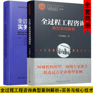 全过程工程咨询典型案例解析+实务与核心技术 中国建筑工业出版社 天津国际工程咨询公司 著 咨询 勘察 设计 监理 招标代理 造价