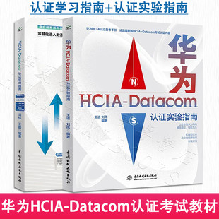 华为HCIA-Datacom认证实验指南+HCIP-Datacom认证实验指南 指导赠送高清视频课程、题库、思维导图等资源 中国水利水电出版社