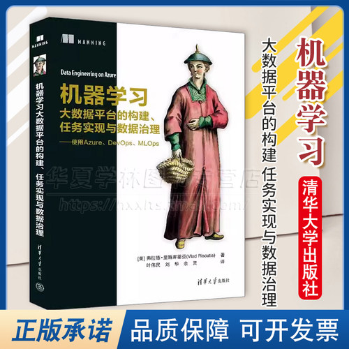 正版 机器学习 大数据平台的构建 任务实现与数据治理 使用Azure DevOps MLOps 合规访问控制 清华大学出版社 9787302657637