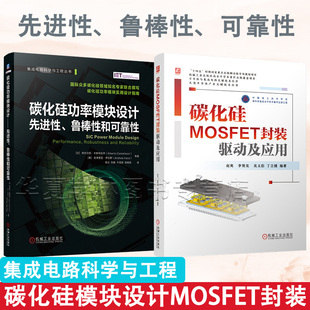 碳化硅功率模块设计先进性、鲁棒性和可靠性+碳化硅MOSFET封装、驱动及应用 机械工业出版社 集成电路系列 芯片封装 正版新书