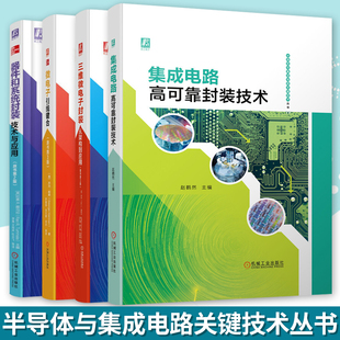 集成电路高可靠封装 半导体与集成电路关键技术丛书全四册 技术 技术与应用 器件和系统封装 微电子引线键合 三维微电子封装