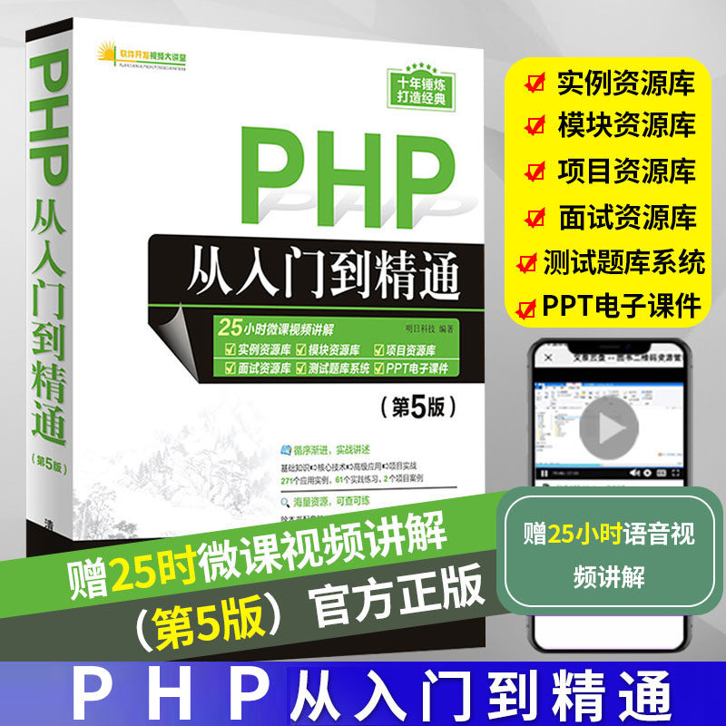 php从入门到精通 零基础自学php教程环境搭建语言基础知识php书籍php开发编程计算机程序员编程项目实战数据库 清华大学出版社