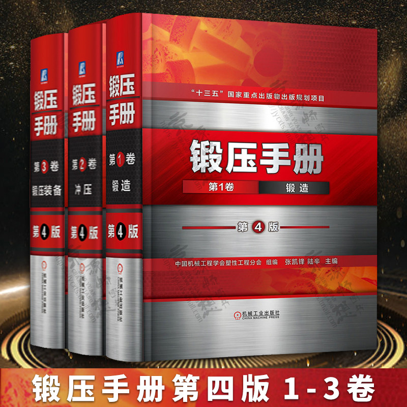 锻压手册装备中国机械工程学会